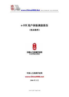 e-hr軟件用戶體驗(yàn)調(diào)查報(bào)告-用友軟件-文庫吧