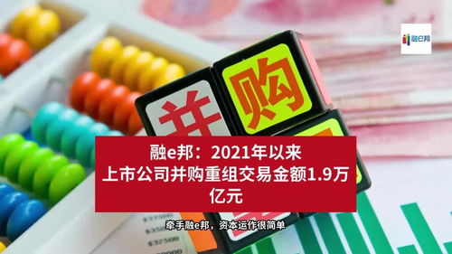 2021年來上市公司并購重組交易金額達(dá)1.9萬億元，融資市場再迎波瀾